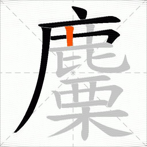 麜