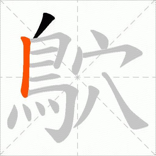 鴥