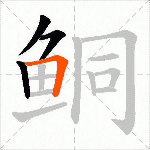 鲖