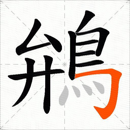 鴘