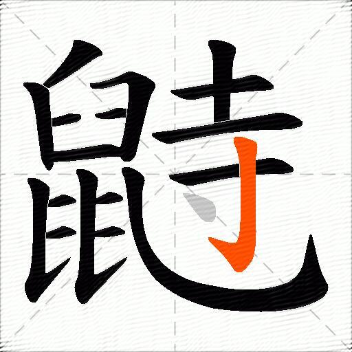 鼭