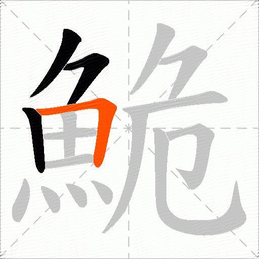 鮠