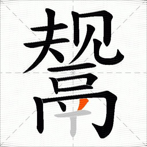 鬶