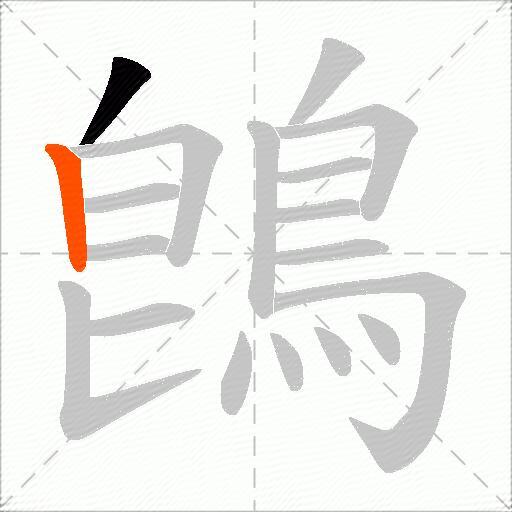 鵖