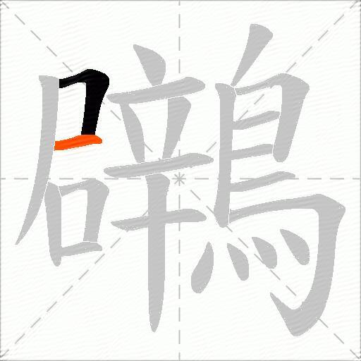 鸊