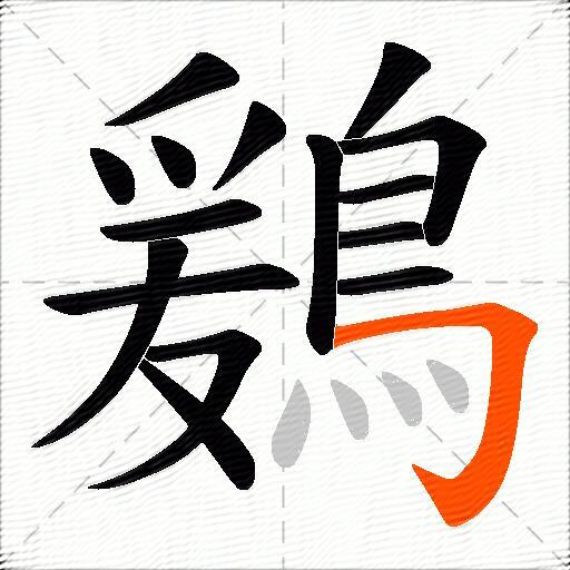鶢