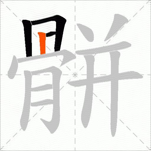 骿
