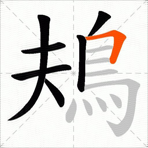 鳺