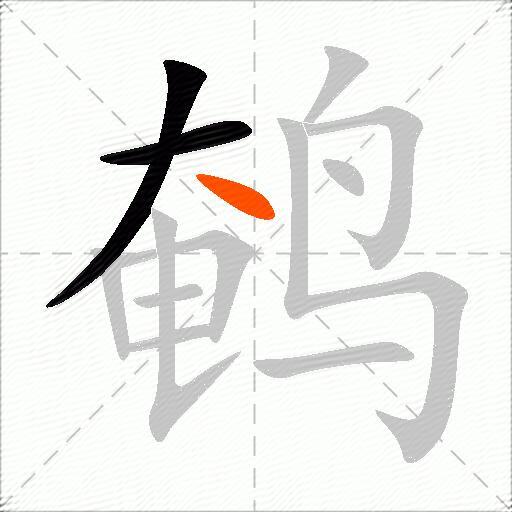 鹌