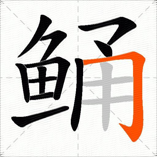 鲬