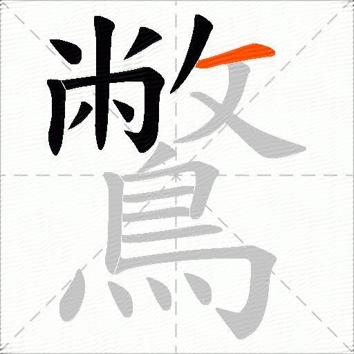 鷩