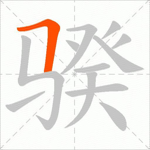 骙