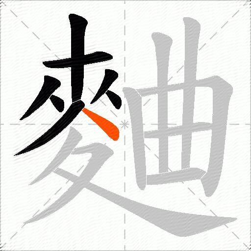 麯