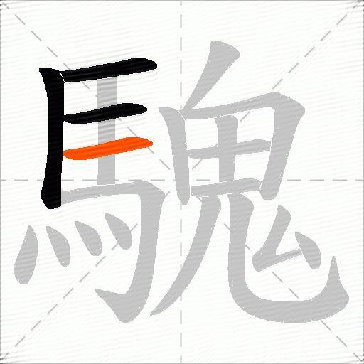 騩