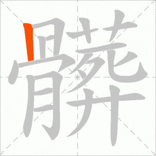 髒