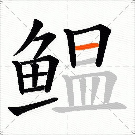 鳁