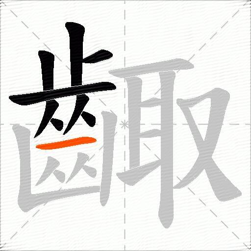 齱