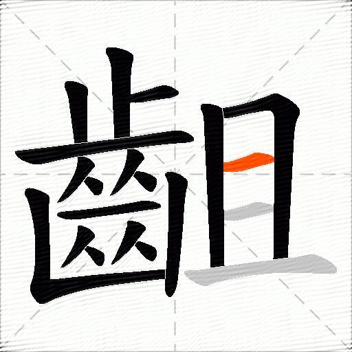 齟
