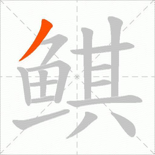 鲯