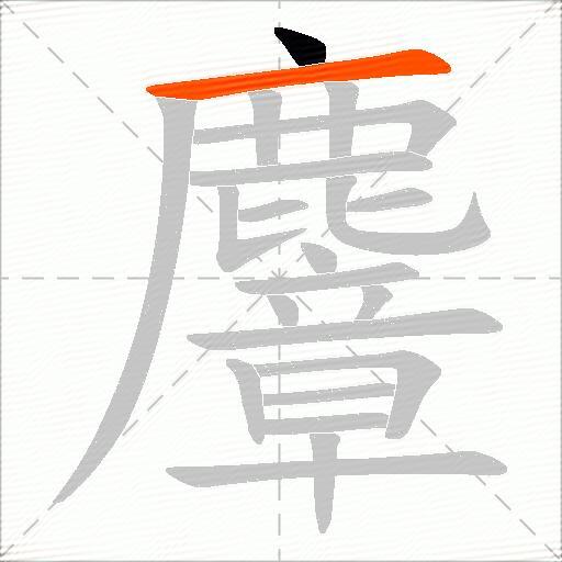 麞