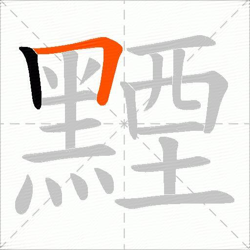 黫
