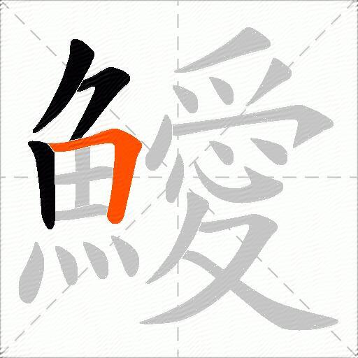 鱫