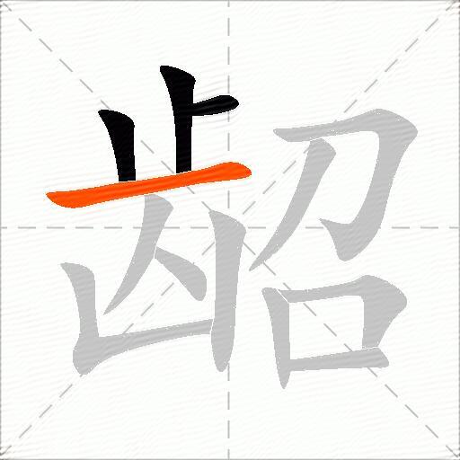 龆