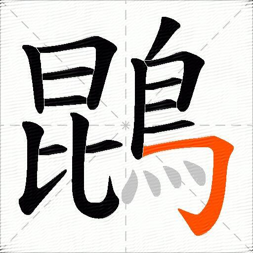 鵾