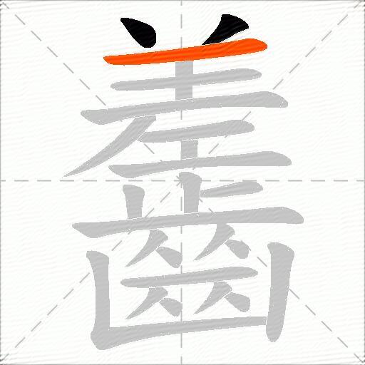 齹
