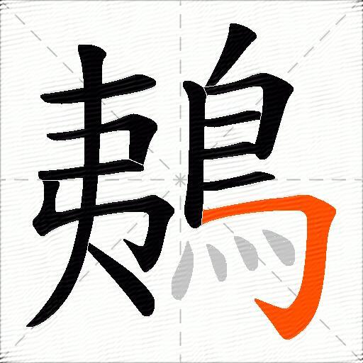 鴺