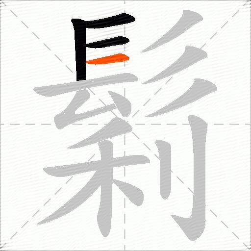 鬁