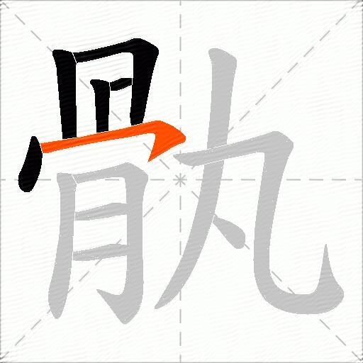 骫