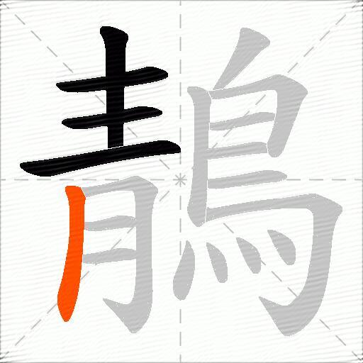 鶄
