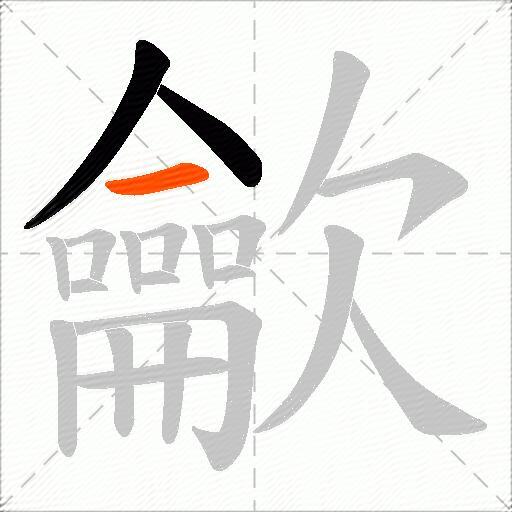 龡