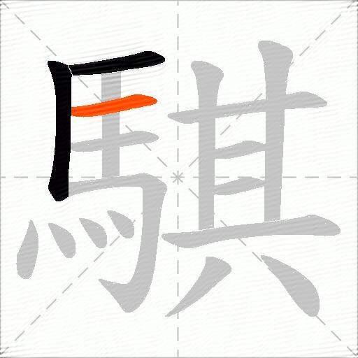 騏