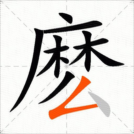 麽