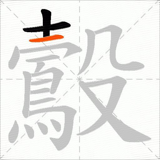 鷇