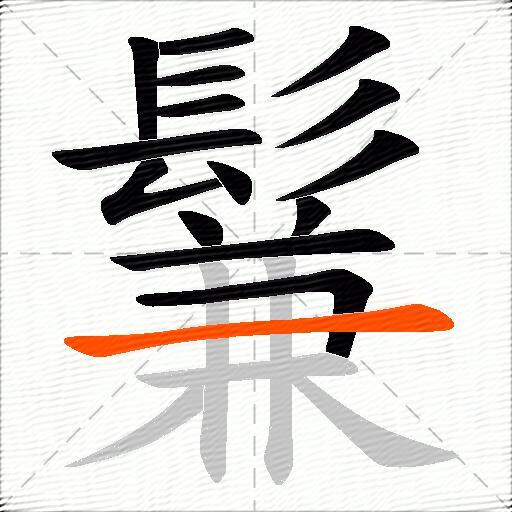 鬑