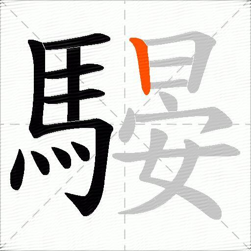 騴