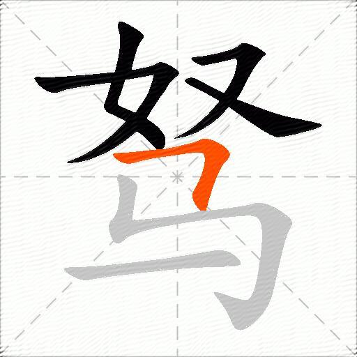 驽