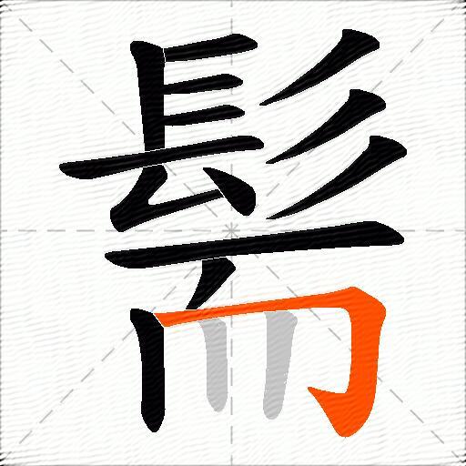 髵