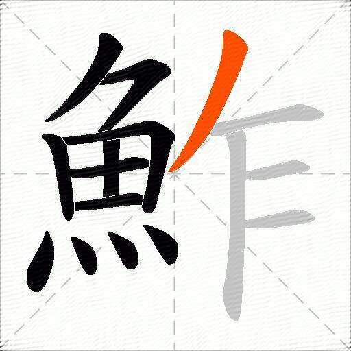 鮓