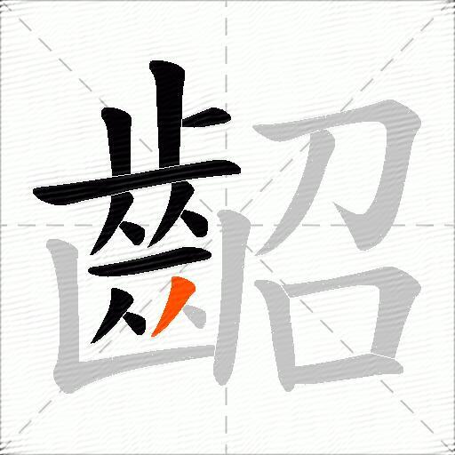 齠