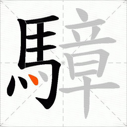 騿