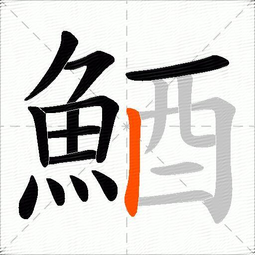 鯂