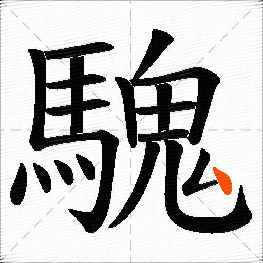 騩