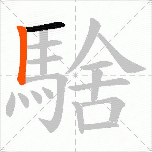 騇