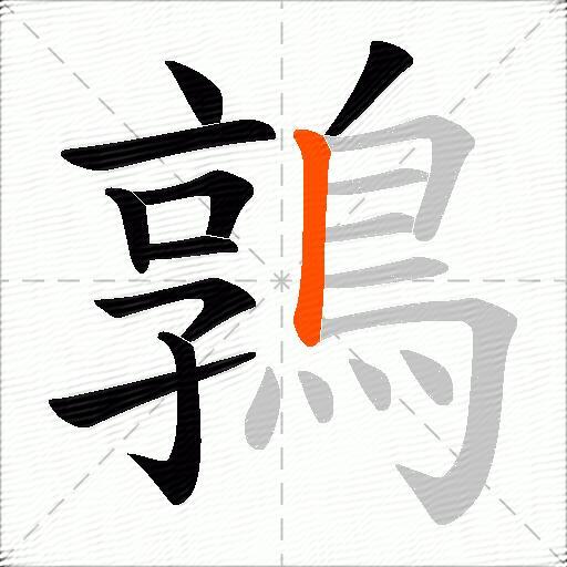 鶉