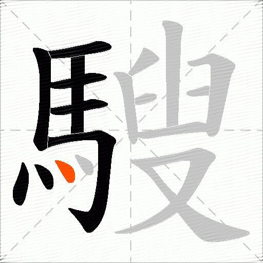 騪