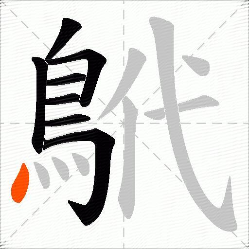 鴏